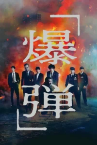 Bakudan (2025) – Hollywood