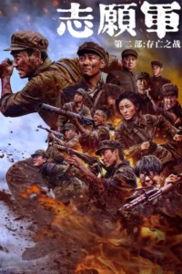 The Volunteers: The Battle of Life and Death (2024) – Hollywood