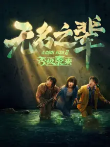 A Cool Fish 2 (2025) – Comedy