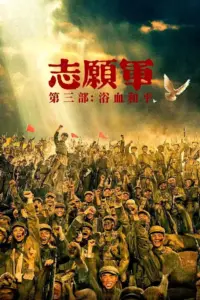 The Volunteers: Peace at Last (2025) – Drama