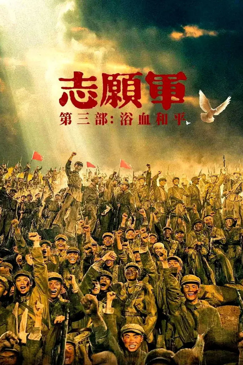 The Volunteers: Peace at Last (2025) – Hollywood